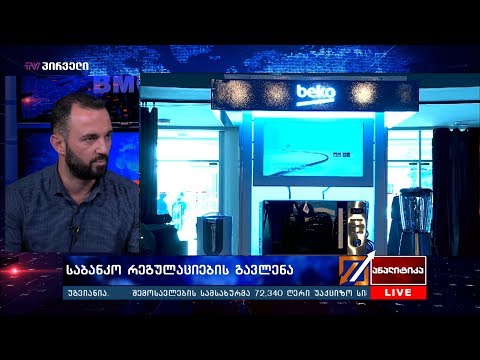 საბანკო რეგულაციების გავლენა - მეჰმედ მელექი \"ანალიტიკა\"-ში