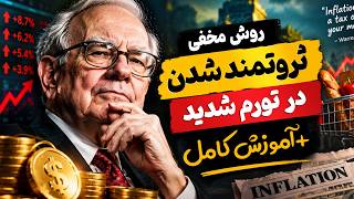 Full راز ثروتمند شدن در تورم ایران؟ (اقتصاد ساده) ✅| How to Avoid Financial Loss During Inflation Update