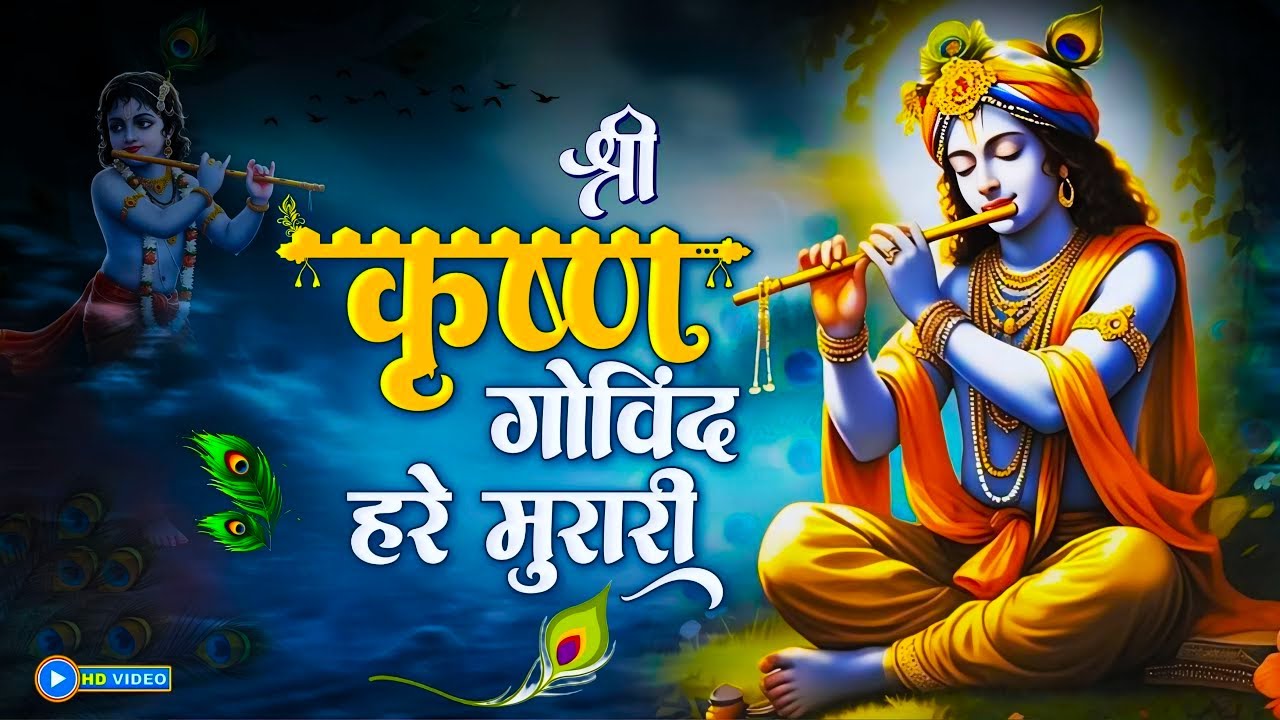 श्री कृष्णा गोविन्द हरे मुरारी - भजन | Shri Krishna Govind Hare Murari | Krishan Bhajan 2025