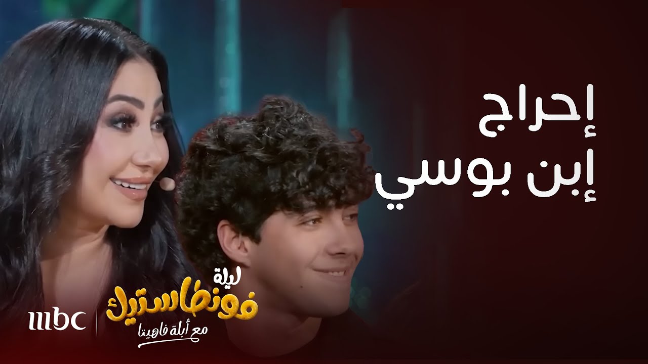 ليلة فونطاستيك مع أبلة فاهيتا|  أول ظهور لإبن المطربة بوسي وموقف محرج تعرضت له بسبب التجميل