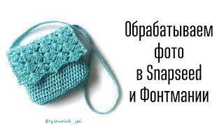 Обрабатываем фото в Snapseed и Фонтмании screenshot 4