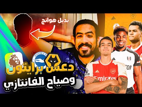 نجع الفانتازي (8) | دعس ديزربي وتريبل هالاند - جولة الديفرنشيال وفريقي للجولة الجديدة