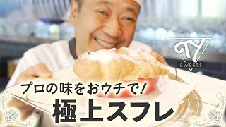 トシ・ヨロイヅカが教える最高のスイーツ作り【YouTubeはじめました】