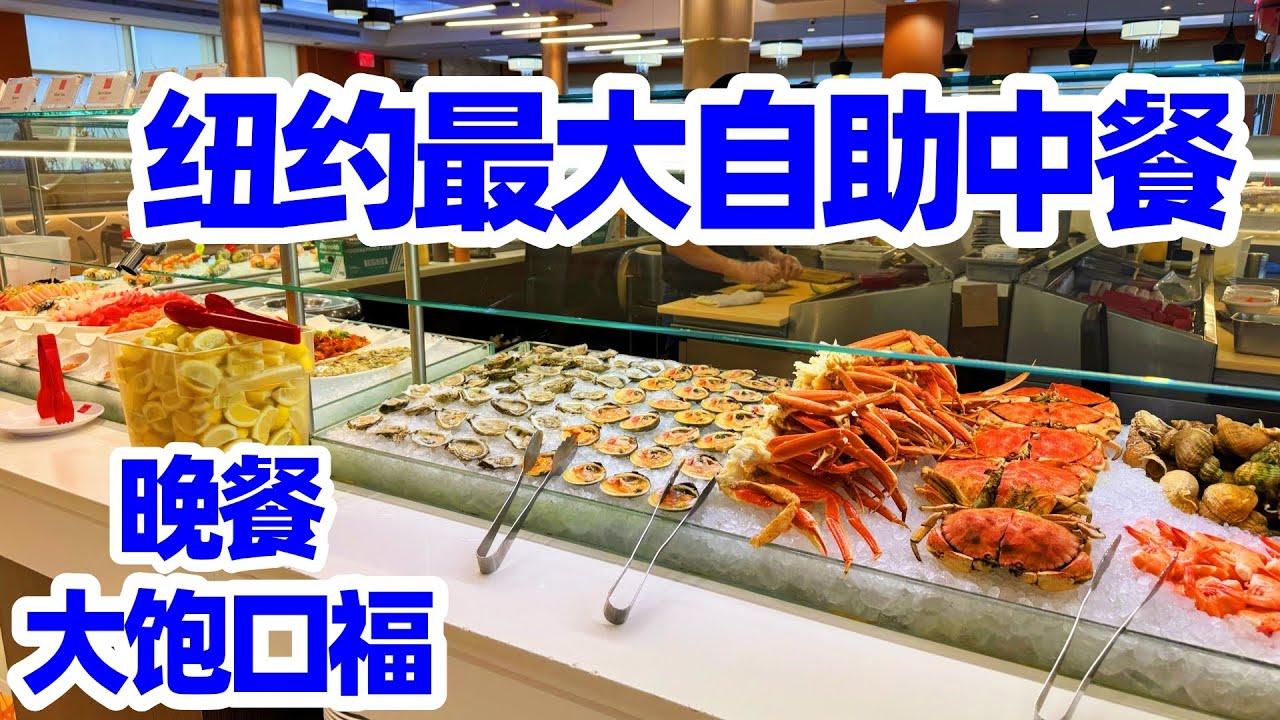 【纽约】最大自助中餐“大饱口福“晚餐吃什么? 纽约海鲜自助 Largest Asian Buffet in New York Queens “The Buffet”/纽约自助餐/纽约美食/纽约中餐馆