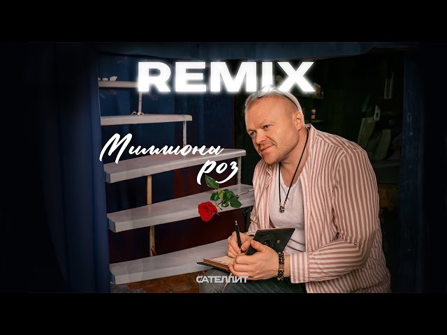 Сателлит - Миллионы роз (Remix)