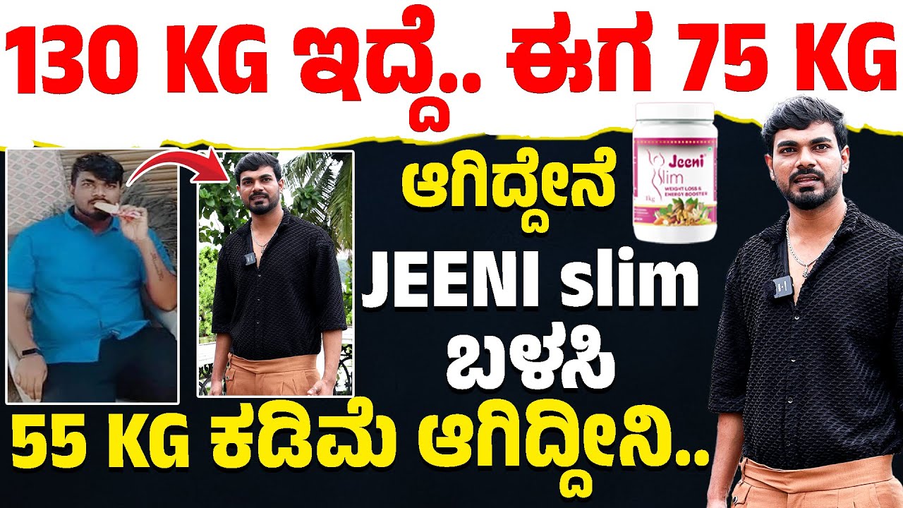 130 KG ಇದ್ದೆ.. ಈಗ 75 KG ಆಗಿದ್ದೀನಿ | JEENI slim ಬಳಸಿ 55 KG ಕಡಿಮೆ ಆಗಿದ್ದೀನಿ.. | Karnataka TV