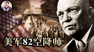 美軍82空降師竟然做了這樣的事情：把墳墓建在德國城市中心（歷史上的今天20190502第339期）