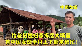 給老撾媳婦家建房，拆房大場面，請24位工人一起擡順利完工！