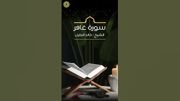 تلاوة خاشعة من سورة غافر للشيخ : خالد الجليل😍