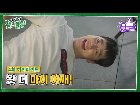 ” <strong>정은지</strong>, 만취한 이준영을 마주하다! [24시 헬스클럽] | <strong>KBS</strong> 250508 방송