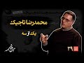 خشت خام ۳۹ محمدرضا تاجیک و حسین دهباشی نسخه کامل و بدون سانسور بخش اول خشت خام ۳۹ محمدرضا تاجیک و حسین دهباشی نسخه کامل و بدون سانسور بخش اول