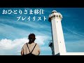 次で最終回なので今まで動画内で使用した曲たちを集めたプレイリストを作りました