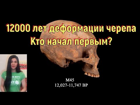 12000 лет деформации черепа. Кто начал первым? [№ CB-016.04.06.2021.]