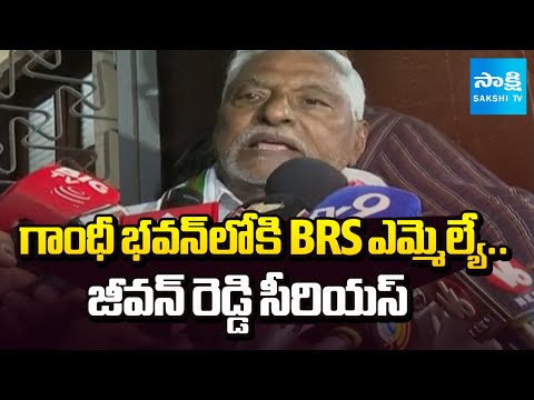 గాంధీ భవన్ లోకి BRS ఎమ్మెల్యే: Jeevan Reddy Gone Outside From Gandhi Bhavan | @SakshiTV - SAKSHITV