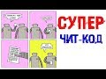 Лютые приколы.ЧИТ-КОД ДЛЯ ВСЕХ ИГР.Угарные мемы