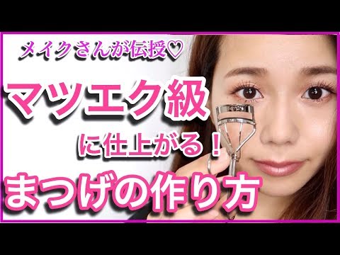 【デカ目】プロが解説!マツエク級に仕上がるビューラーの使い方&マスカラの塗り方【メイク初心者】