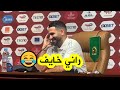 راني خايف من الماتش شاهد كيف مازح الكابيتانو محرز صحفي ا بعد سؤاله عن القوة الهجومية لمنتخب نيجيريا 