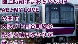 【環境P様丸パクリ】結月ゆかりが陸上防衛隊まおちゃんOPで大阪メトロ谷町線の駅名を歌う。