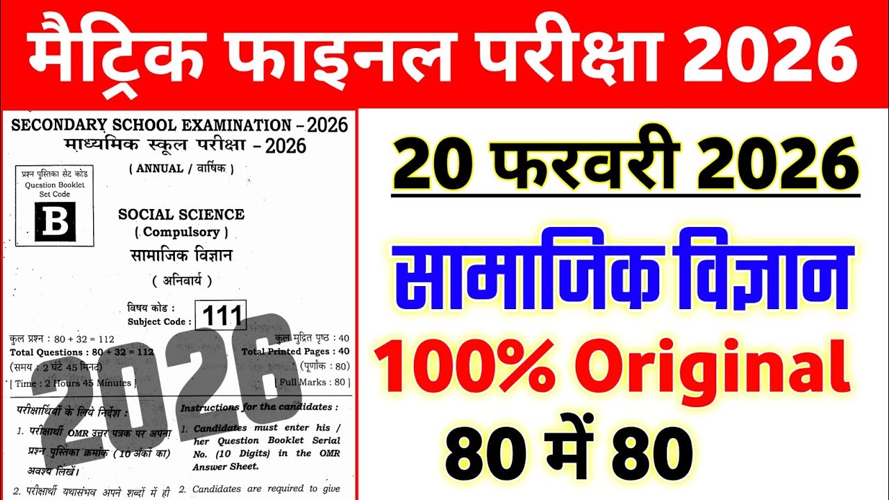 20 February 10th Social Science Viral Question 2026 || Matric social science viral paper 2026 10th