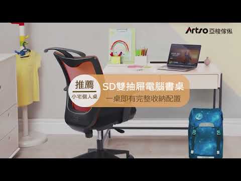 【Artso亞梭傢俬】SD雙抽屜電腦書桌 小宅個人桌