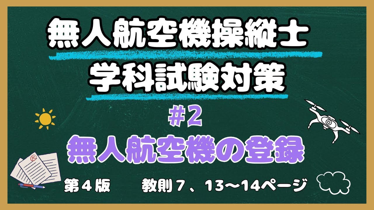 【#2】無人航空機の登録【教則第４版】
