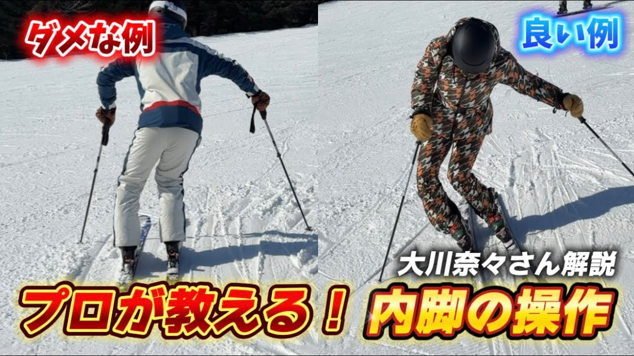 【できなきゃズレます！】プロスキーヤーが教える！カービングターンに繋がる内脚の使い方｜4ステップで解説