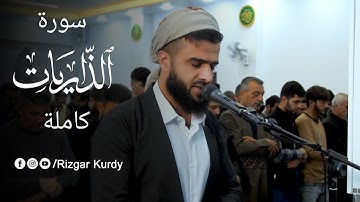 سورة الذاريات كاملة للقارئ رزكار محمد الكردي | Rizgar kurdy full Sura al dhariat