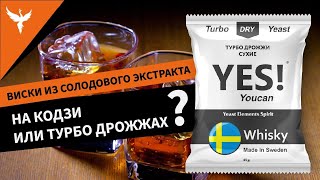 Виски из солодового экстракта на кодзи или турбо дрожжах?