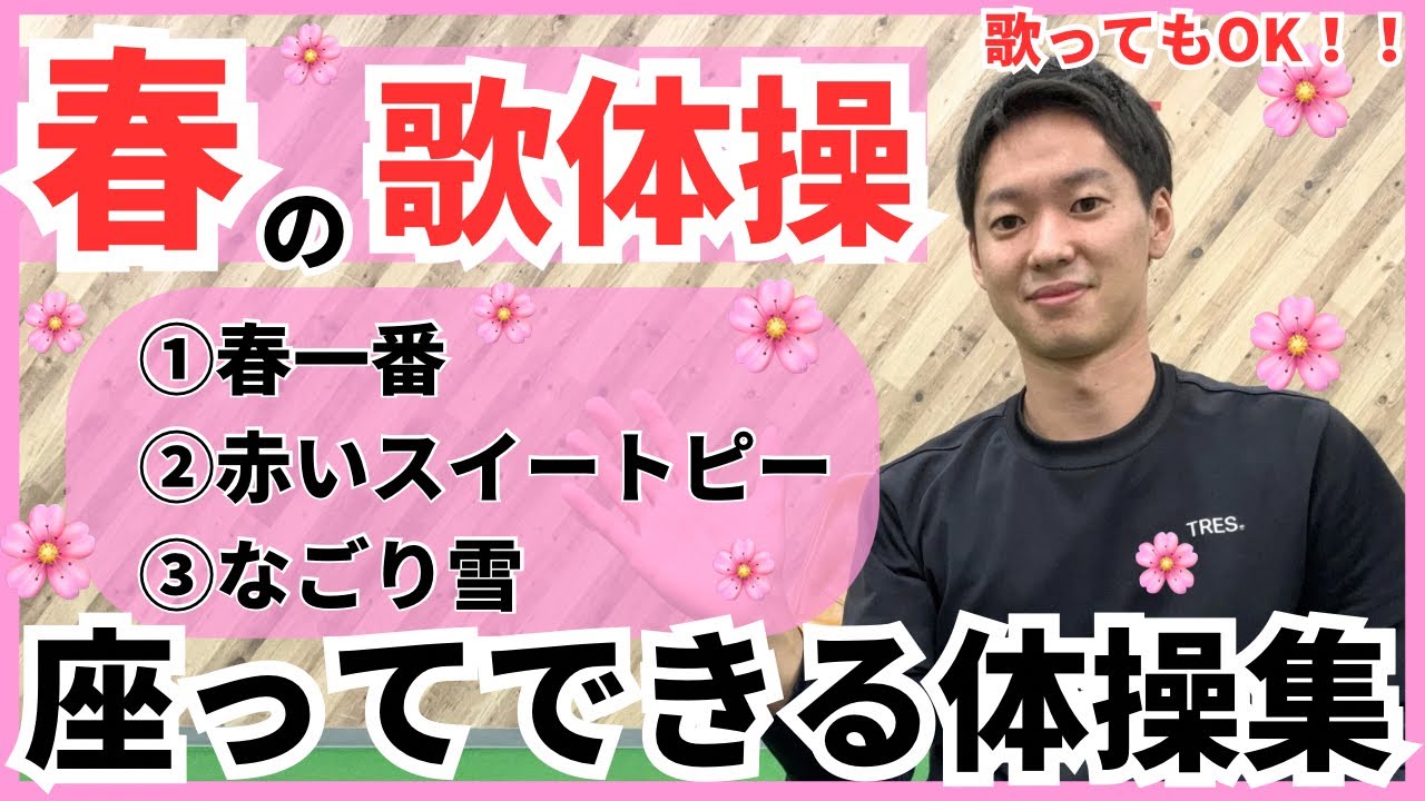春の座ってできる歌体操🌸春の歌謡曲にあわせて一緒に全身を動かしましょう！歌ってもOK！