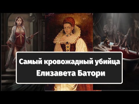 Video: Элизабет Батори: өмүр баяны, чыгармачылыгы, карьерасы, жеке жашоосу