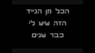 ((Audio Swapped)) Hatzer Haachorit - Pzaza Metakteket    החצר האחורית - פצצה מתקתקת