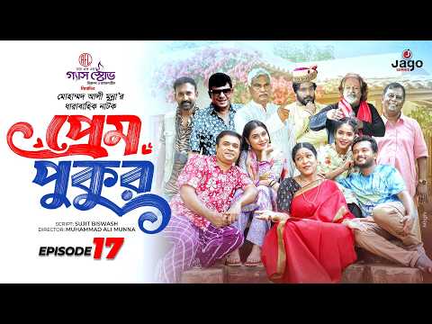 Comedy Natok "Prem Pukur" | Ep-17 | Tonmoy Sohel | Mim | Allen Shuvro | Mihi | New Bangla Natok 2026