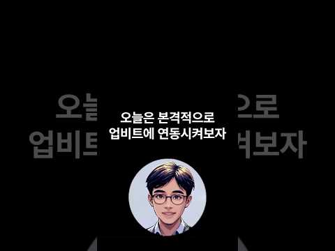 업비트 계정 만드는법과 계좌연동하는법 #업비트 #업비트가입 #업비트가입방법 #비트코인선물  #비트코인 #코인방법 #주식 #거래소 #비트코인거래소 #비트코인전망 #도지 #리플