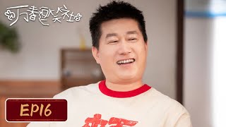 【最新腾讯喜剧】《万春逗笑社》EP16——两位师爷和解孟鹤堂、周九良