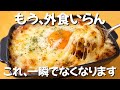 【1食100円】お金がない日はこれ一択 【混ぜてレンチン】100円で作れる幸せドリア ずぼら主婦のずぼらレシピ