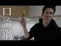 子供部屋歴30年のおじさんが作る鍋がひどすぎました