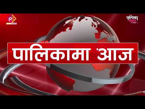 १२ घण्टाका २० खबरः कोरोनाको रकम घट्यो, महाकालीको नाम नै कट्यो (भिडियाेसहित)