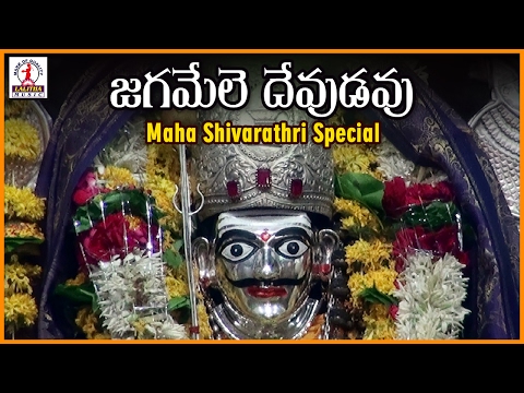 Lord Shiva Devotional Songs | Jagamele Devudavu Jegadeka Telugu Song | Lalitha Audios And Videos