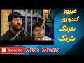 فیروز کندوزی شرنگ شرنگ میکنه فیروز کندوزی شرنگ شرنگ میکنه