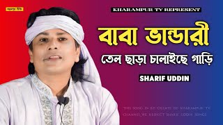 বাবা ভান্ডারী তেল ছাড়া চালাইছে রেল গাড়ি | Sharif Uddin New Song 2025