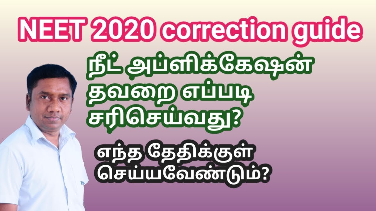 நீட் அப்ளிக்கேஷன்  தவறை எப்படி சரிசெய்வது? | Neet correction guide | Tamil store | in Tamil