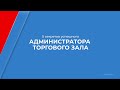 Курс обучения "Администратор торгового зала" - 5 секретов успешного администратора торгового зала