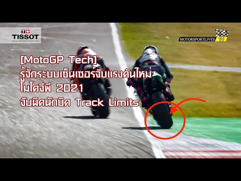 [MotoGP Tech] ทำความรู้จักระบบเซ็นเซอร์จับแรงดันใหม่ โมโตจีพี 2021 จับผิดนักบิดหลุด Track Limits