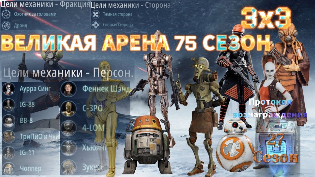 SWGOH: ВА 3х3 »Я vs Turnist« 2 круг 3 раунд 75 сезон