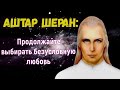 Аштар Шеран - Продолжайте  выбирать безусловную любовь