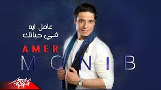 Video thumbnail of "Amer Mounib - Amel Eih Fe Hayatak | عامر منيب - عامل ايه في حياتك"