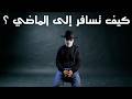 السفر عبر الزمن ممكن
