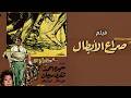 الفيلم النادر  صراع الأبطال | شكري سرحان ❤️ سميرة أحمد | دراما اجتماعية من الزمن الجميل 🚨