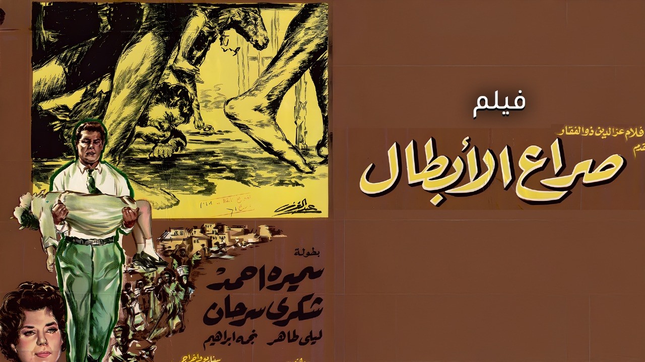 الفيلم النادر  صراع الأبطال | شكري سرحان ❤️ سميرة أحمد | دراما اجتماعية من الزمن الجميل 🚨