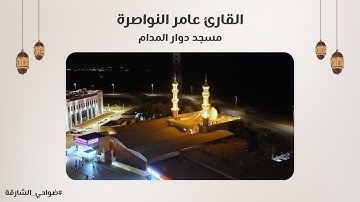 القارئ عامر النواصرة | سورة الرحمن | مسجد دوار المدام - الشارقة